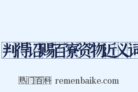 判得诏赐百寮资物近义词是什么意思的图片